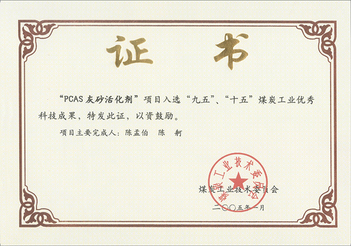 2005年1月PCAS灰砂活化劑獲“九五、十五”科技成果獎.jpg