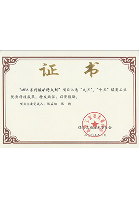 2005年1月MEA系列煤礦防滅火劑獲“九五、十五”科技成果獎