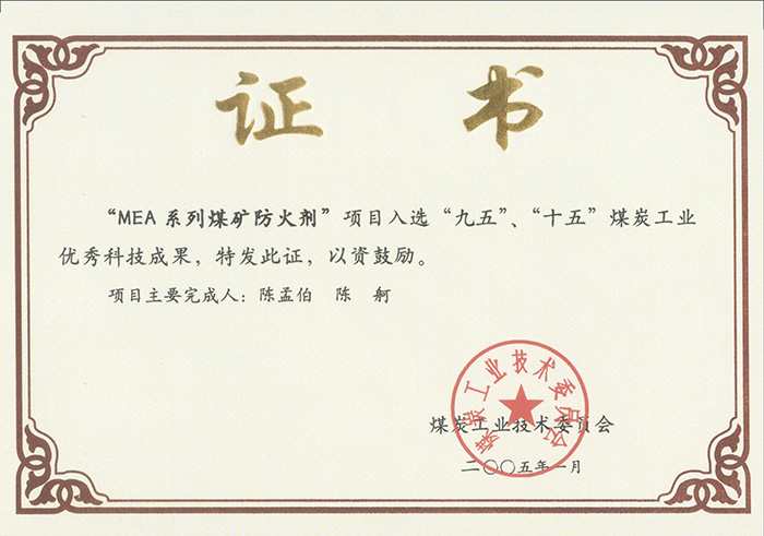 2005年1月MEA系列煤礦防滅火劑獲“九五、十五”科技成果獎.jpg