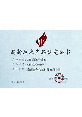高新技術(shù)產(chǎn)品認(rèn)定證書